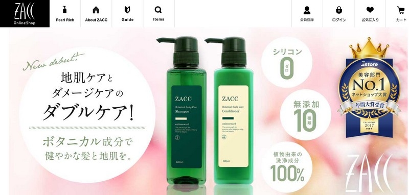 【ZACCボタニカルスカルプシャンプー】情報サイト